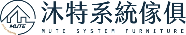 沐特系統傢俱